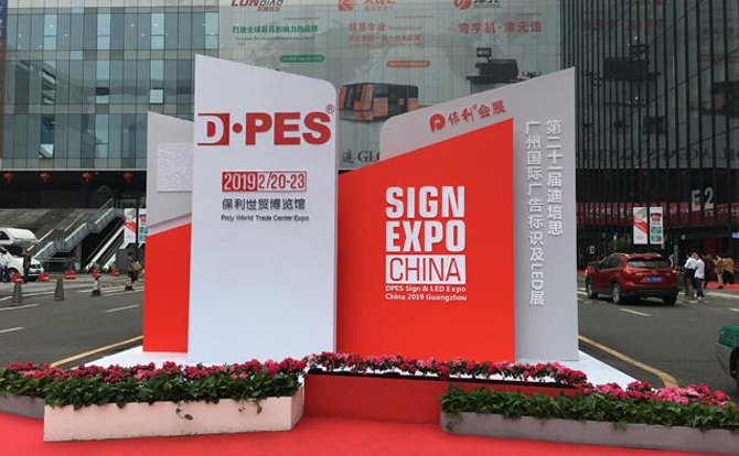 乐鱼智能数控邀请您参加2019年迪培思广州国际广告展