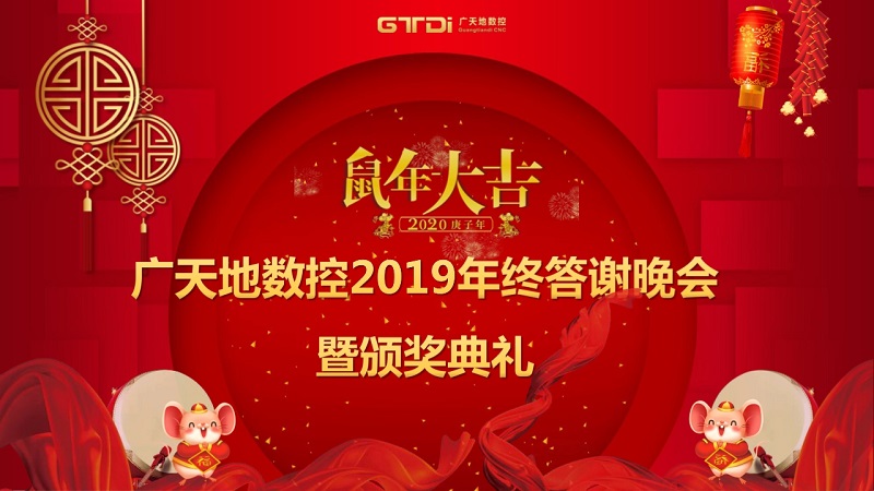 乐鱼智能数控2019年终答谢晚会圆满落幕