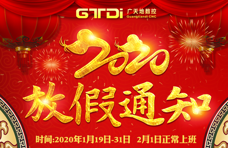 乐鱼智能数控2020年春节放假时间安排通知