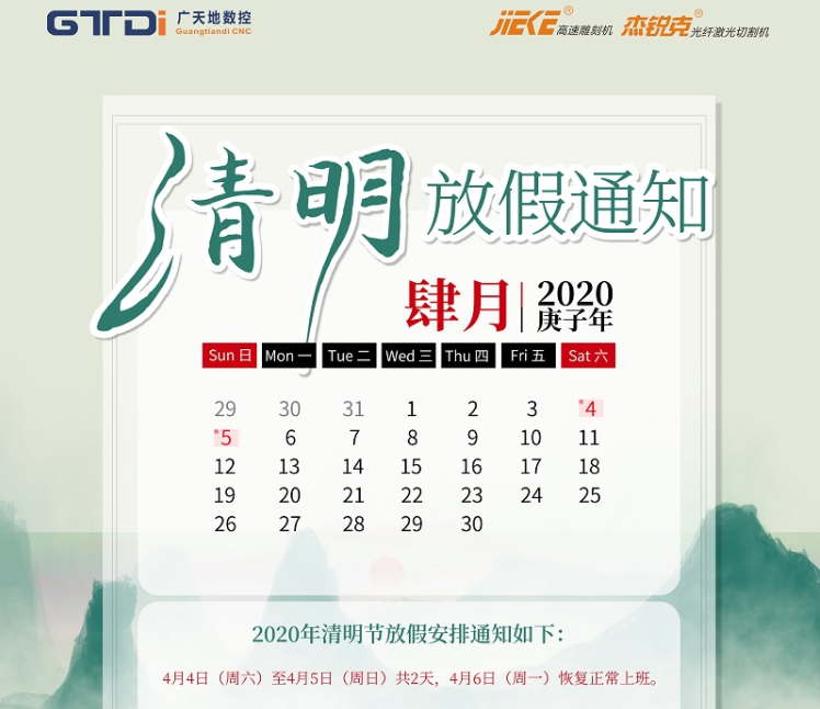 乐鱼智能数控2020年清明节放假时间安排