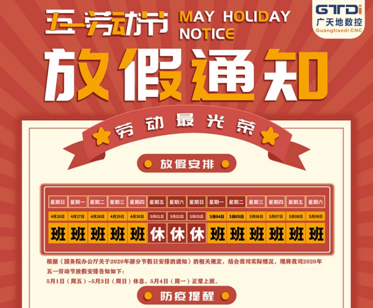 2020年乐鱼智能数控公司五一劳动节放假时间安排