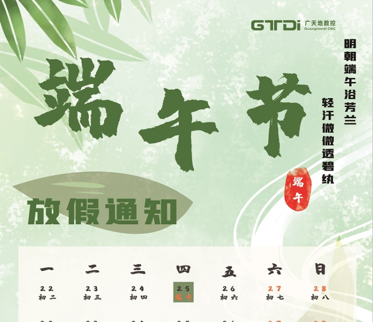 乐鱼智能数控2020年端午节放假时间通知
