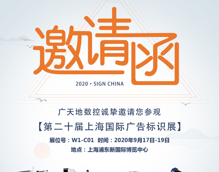 乐鱼智能数控邀您一起参加2020第二十届上海国际广告标识展