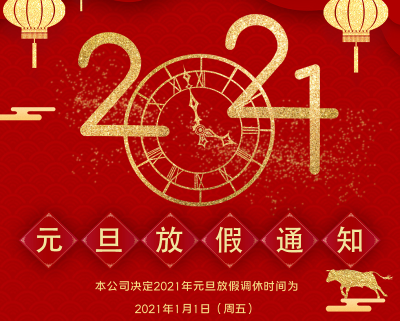 乐鱼智能数控2021年元旦节放假时间安排