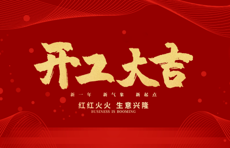 乐鱼智能数控开工大吉 新的一年牛气冲天