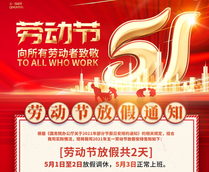 乐鱼智能数控2021年五一劳动节放假通知