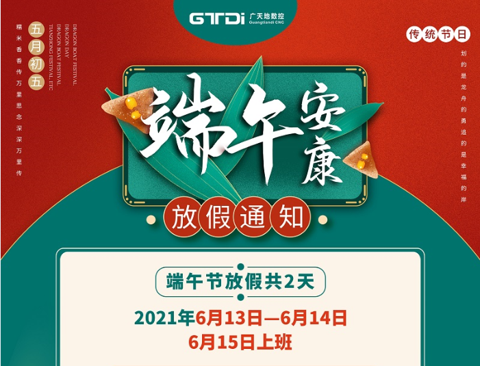 乐鱼智能数控2021年端午节放假时间安排