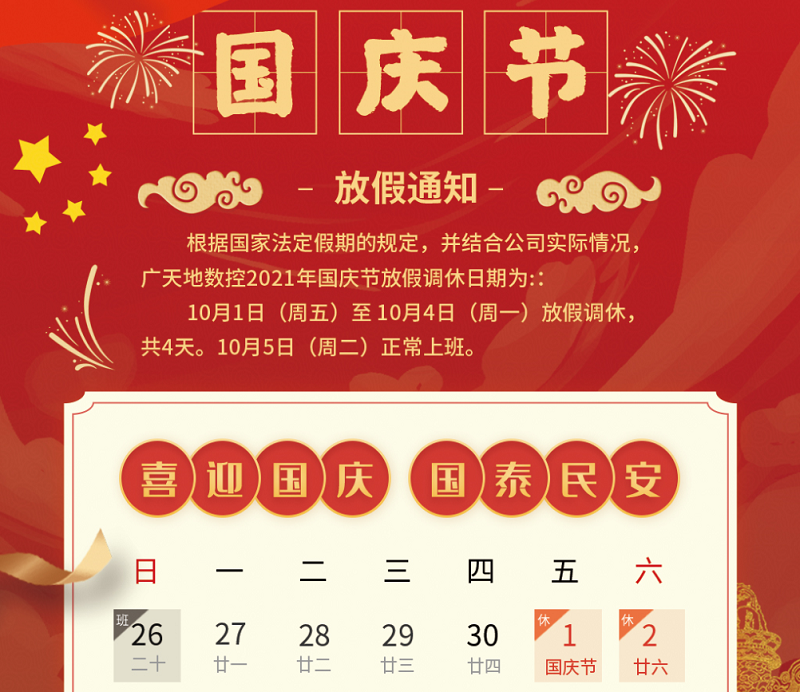 乐鱼智能数控2021年国庆节放假时间安排通知
