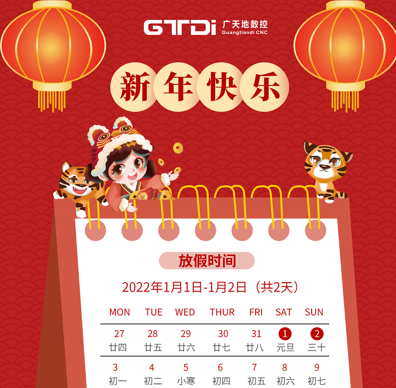 乐鱼智能数控2022年元旦节放假时间安排