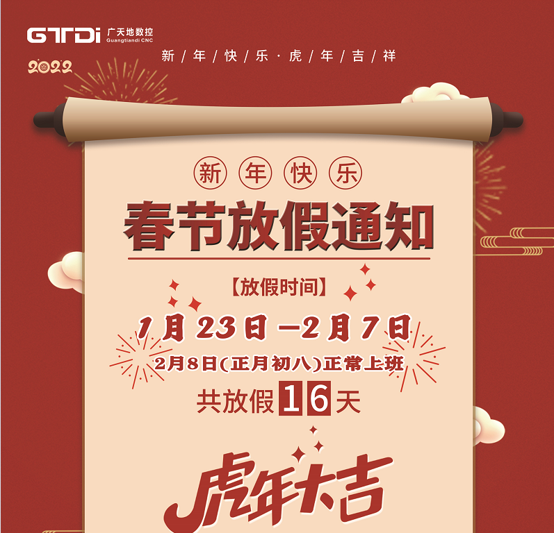 乐鱼智能数控2022年春节放假时间安排