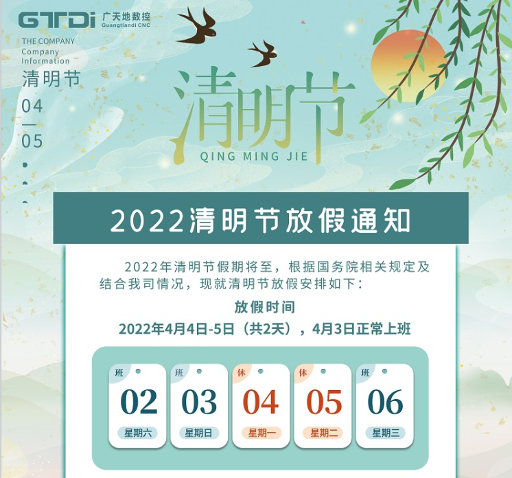 乐鱼智能数控2022年清明节放假时间安排通知